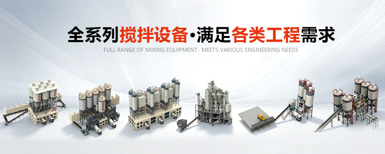全系列搅拌设备·满足各类工程需求-新型建机