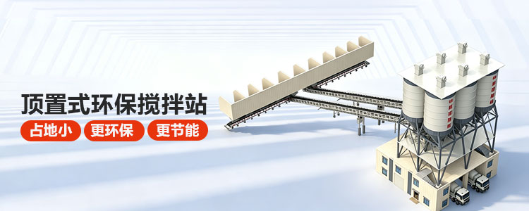 顶置式环保搅拌站01
