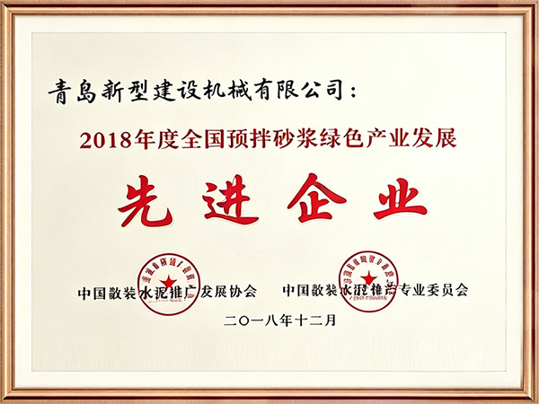 全国预拌砂浆绿色产业发展先进企业